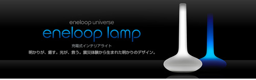 eneloop lamp 「充電式インテリアライト」.jpeg