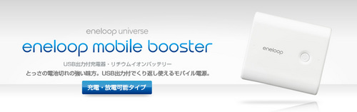 eneloop mobile booster「USB出力付充電器・リチウムイオンバッテリー」.jpeg